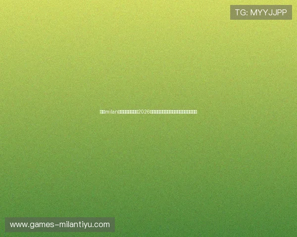 米兰milan体育官网深度解读2026世界杯足球赛热门球队战术分析与比赛亮点